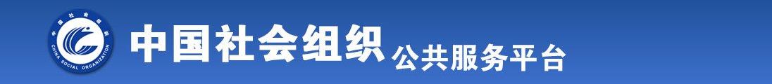 欧美肥胖老女人黄色网站全国社会组织信息查询